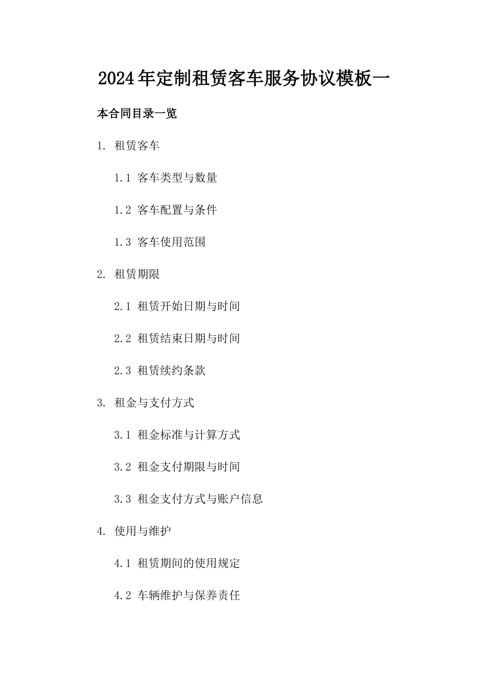 2024年定制租赁客车服务协议模板一_第2页