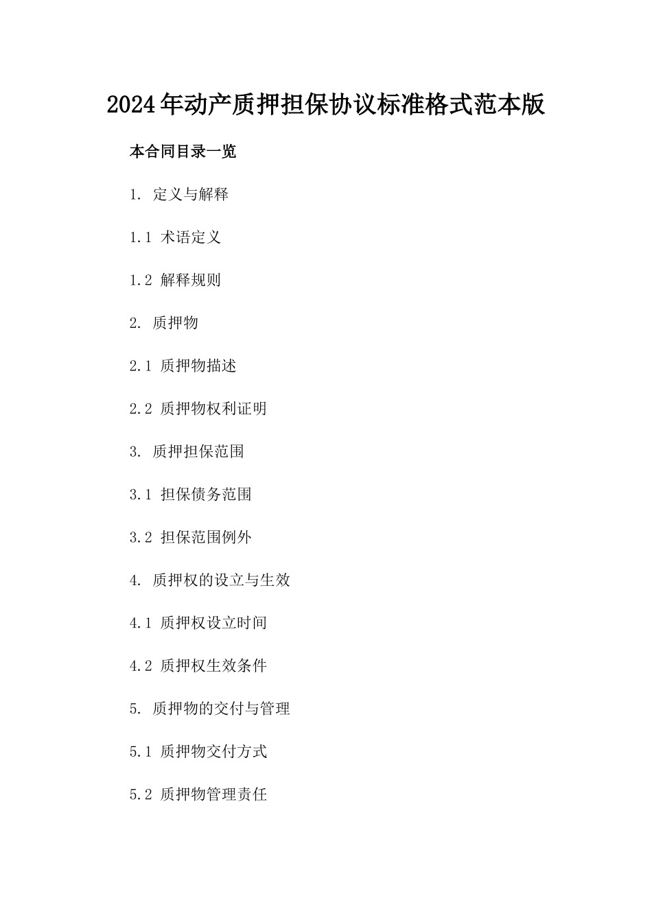 2024年动产质押担保协议标准格式范本版_第2页