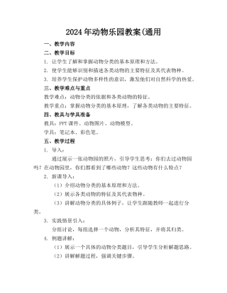 2024年动物乐园教案(通用