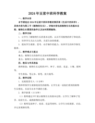 2024年豆浆中班科学教案