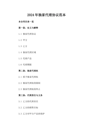 2024年独家代理协议范本