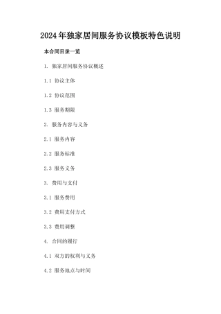 2024年独家居间服务协议模板特色说明