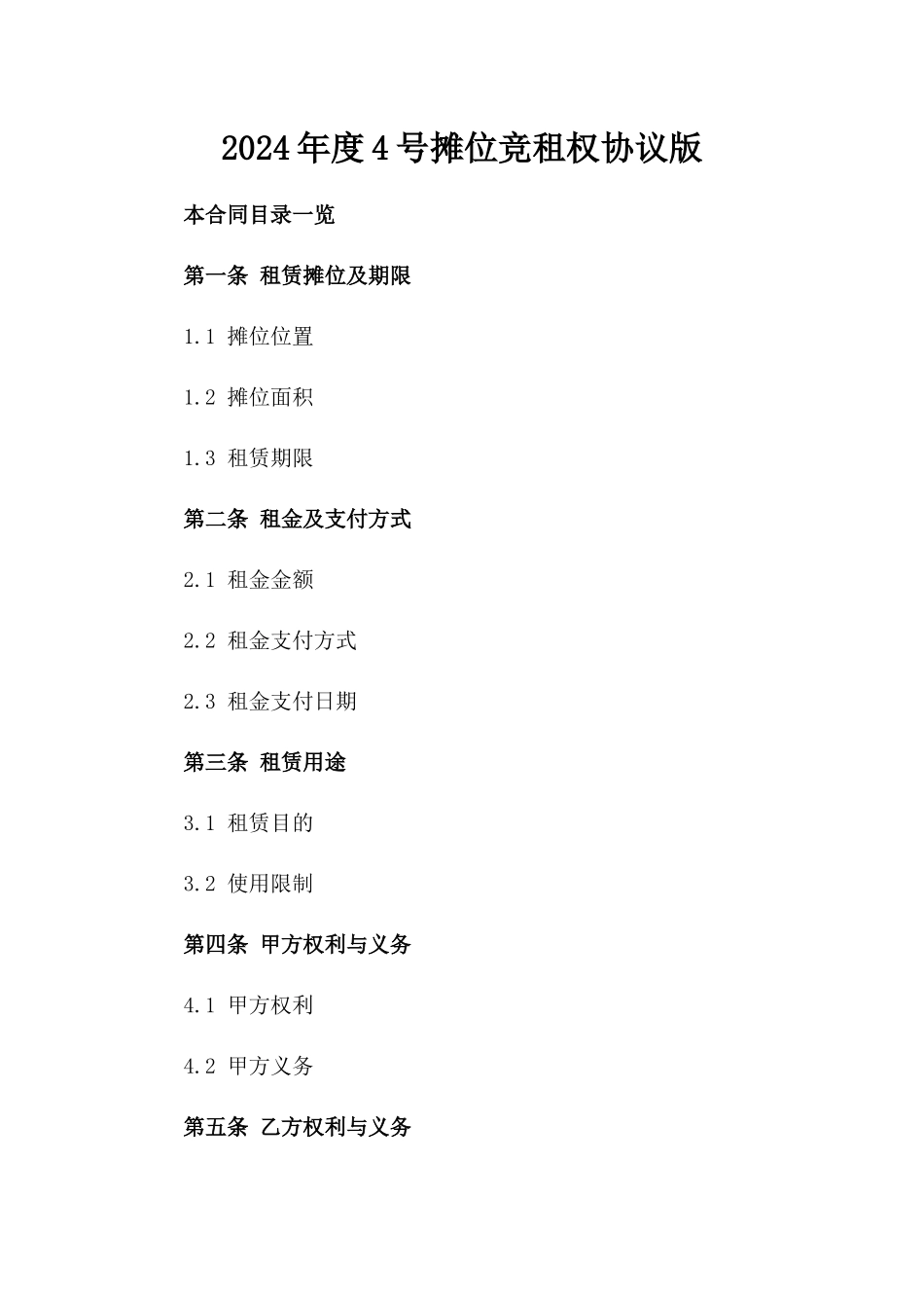 2024年度4号摊位竞租权协议版_第2页