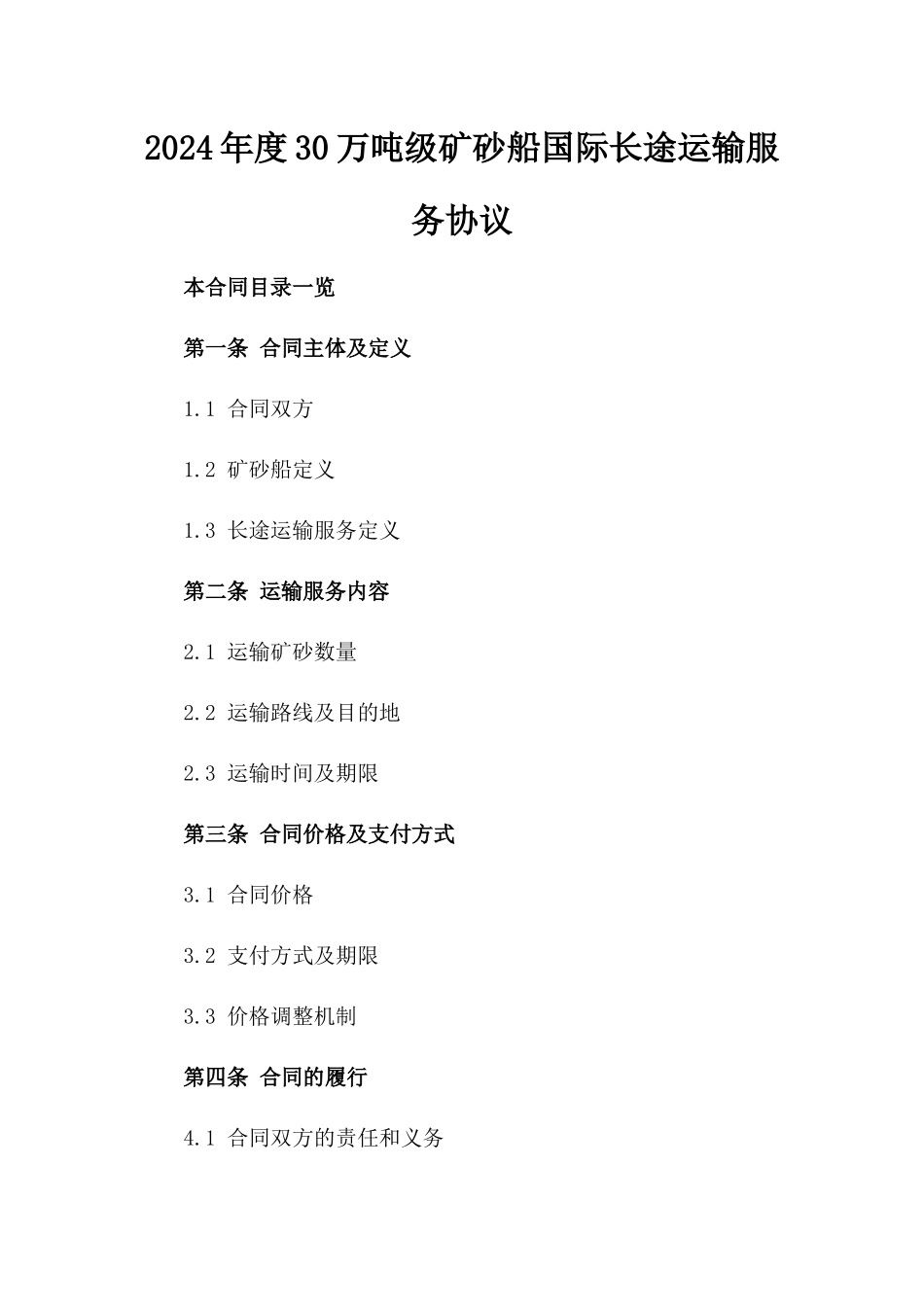 2024年度30万吨级矿砂船国际长途运输服务协议_第1页