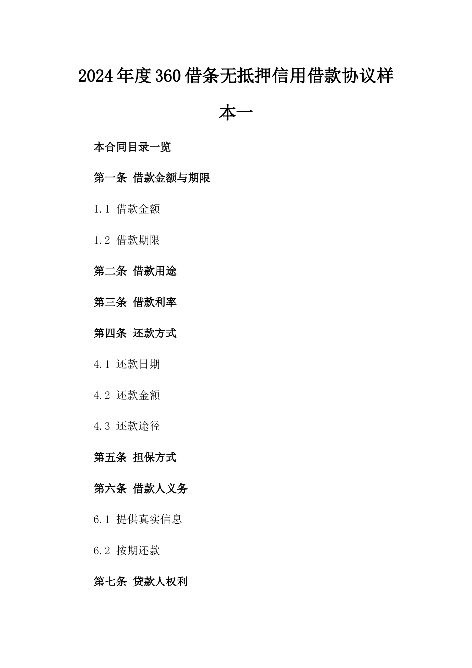 2024年度360借条无抵押信用借款协议样本一_第2页