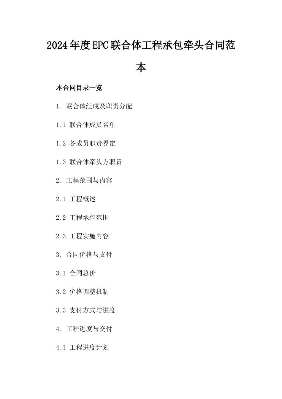 2024年度EPC联合体工程承包牵头合同范本_第1页