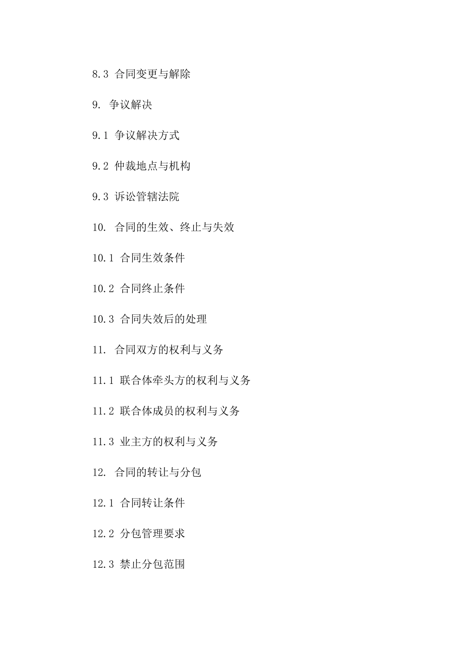 2024年度EPC联合体工程承包牵头合同范本_第3页