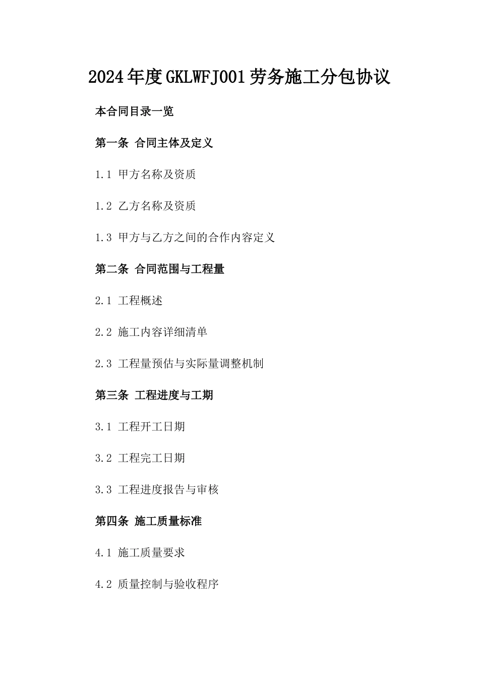 2024年度GKLWFJ001劳务施工分包协议_第1页