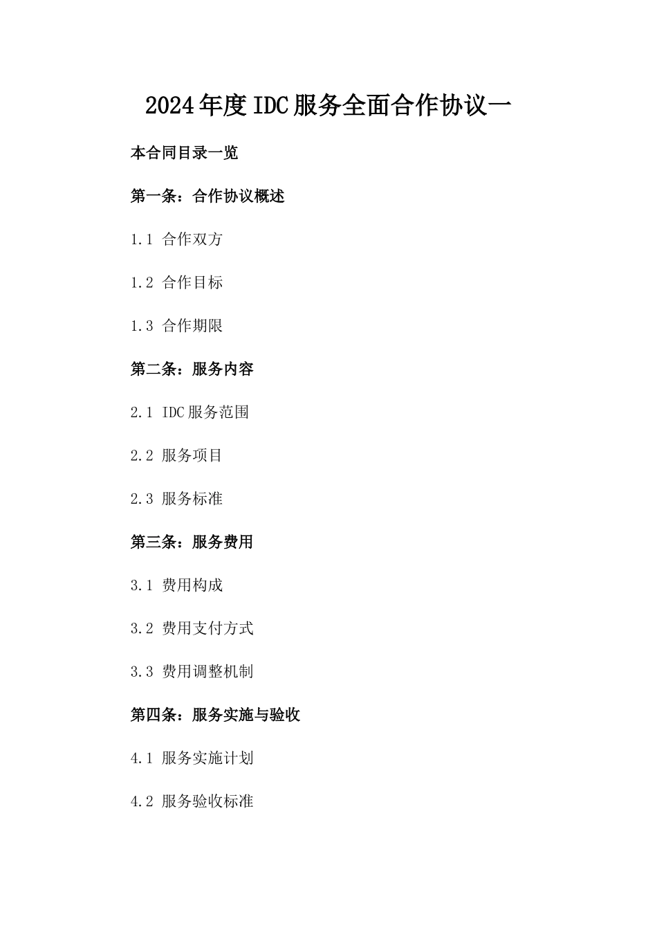 2024年度IDC服务全面合作协议一_第2页