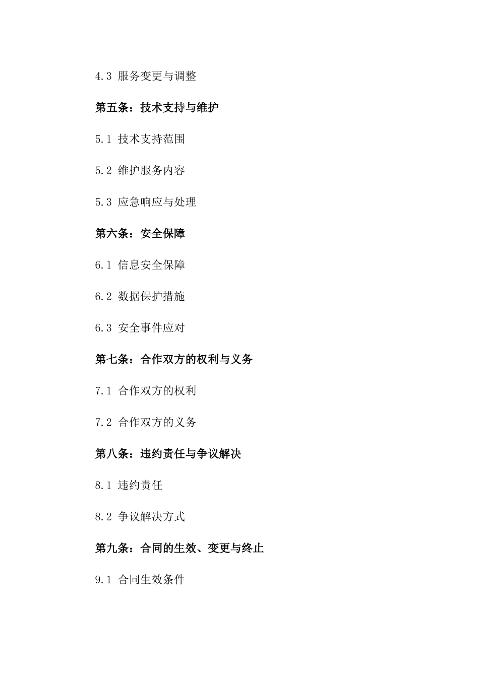 2024年度IDC服务全面合作协议一_第3页