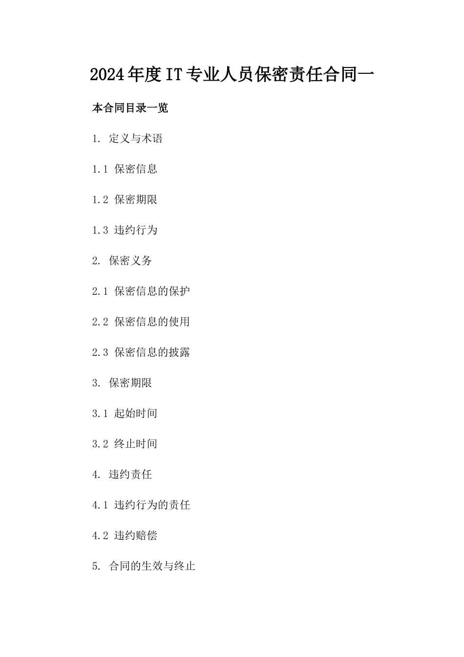 2024年度IT专业人员保密责任合同一_第2页