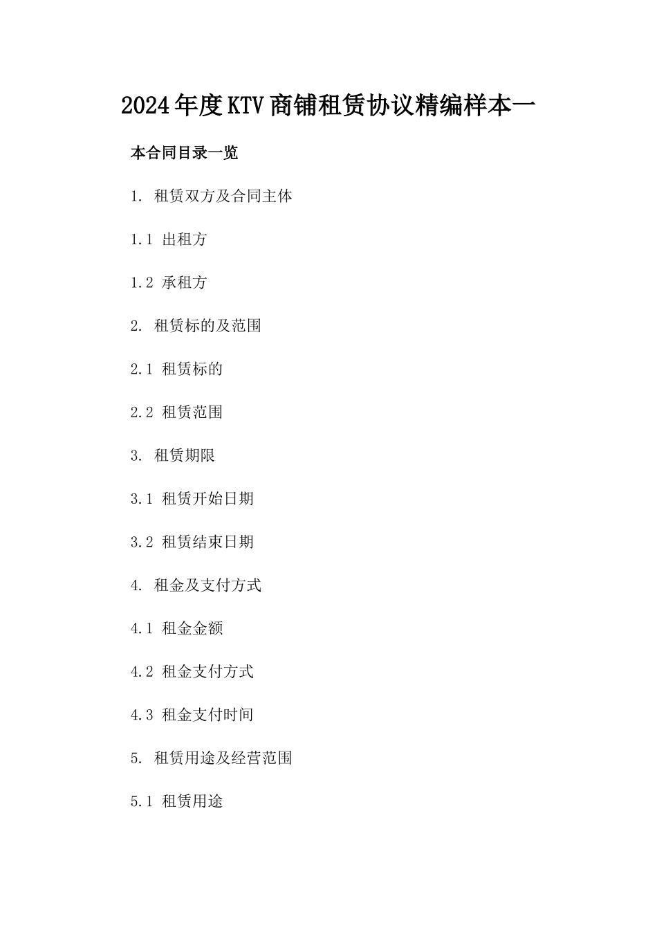 2024年度KTV商铺租赁协议精编样本一_第2页