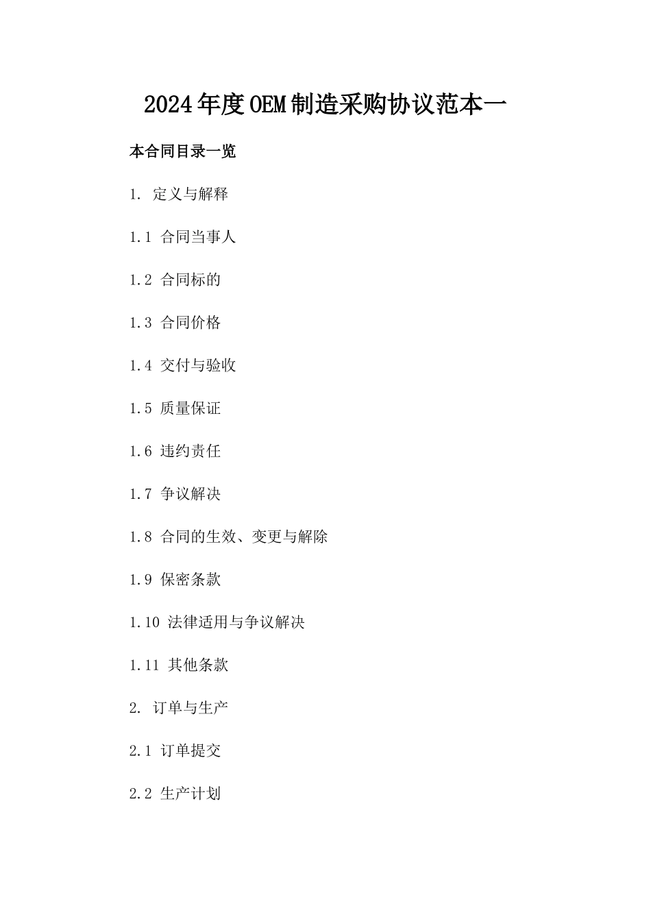 2024年度OEM制造采购协议范本一_第2页
