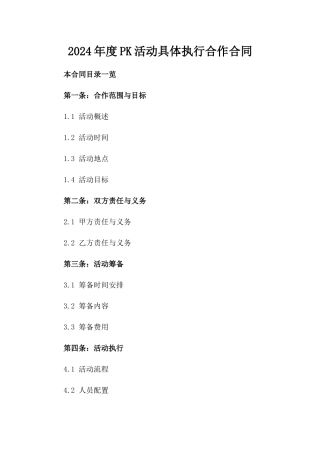 2024年度PK活动具体执行合作合同