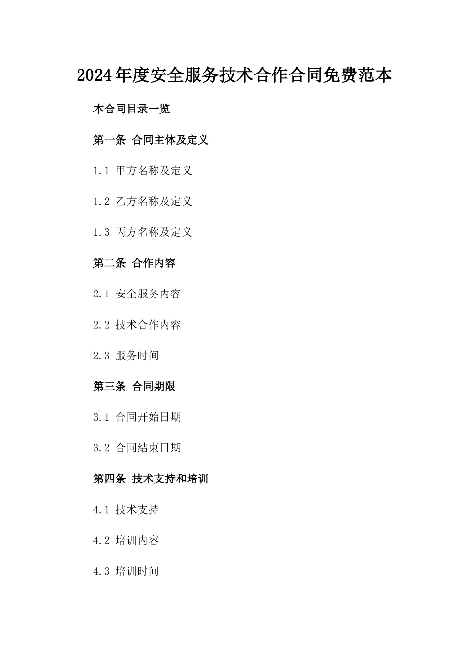 2024年度安全服务技术合作合同免费范本_第1页