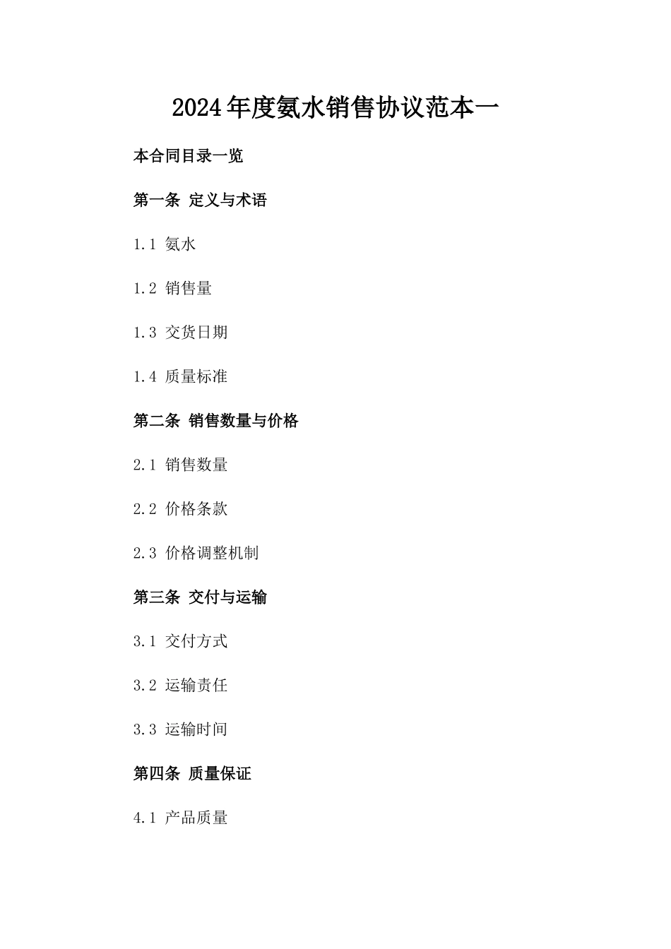 2024年度氨水销售协议范本一_第2页