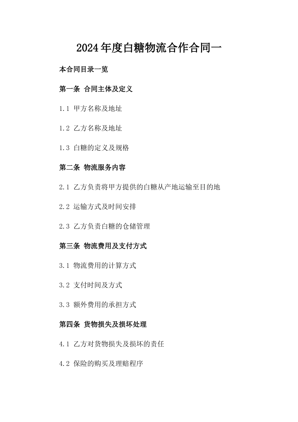 2024年度白糖物流合作合同一_第2页