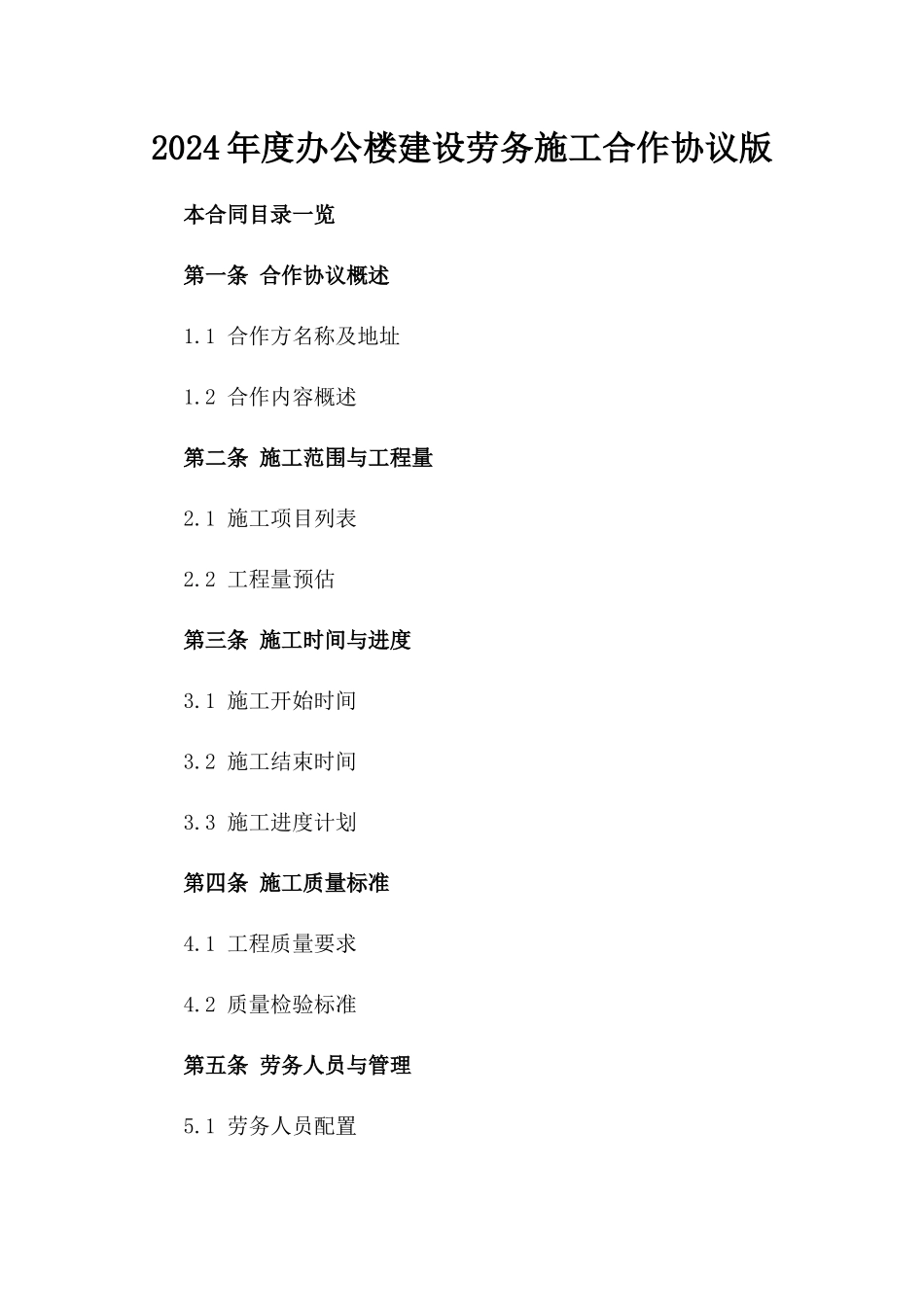 2024年度办公楼建设劳务施工合作协议版_第2页