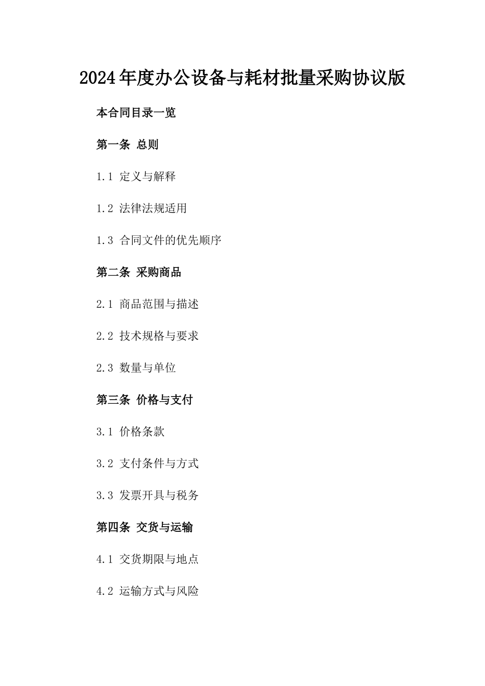 2024年度办公设备与耗材批量采购协议版_第2页