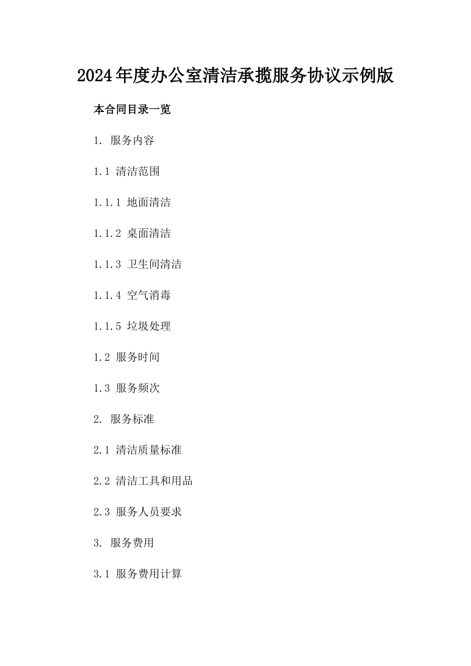 2024年度办公室清洁承揽服务协议示例版_第2页