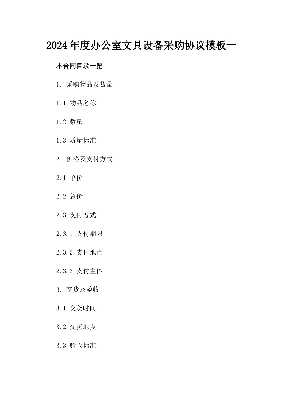 2024年度办公室文具设备采购协议模板一_第2页