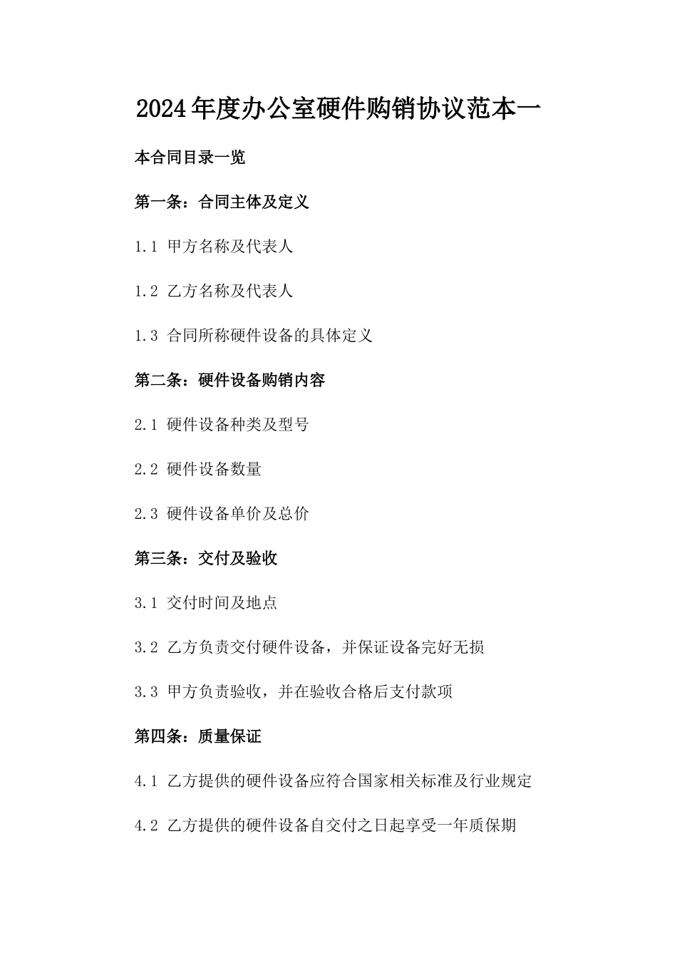 2024年度办公室硬件购销协议范本一_第2页