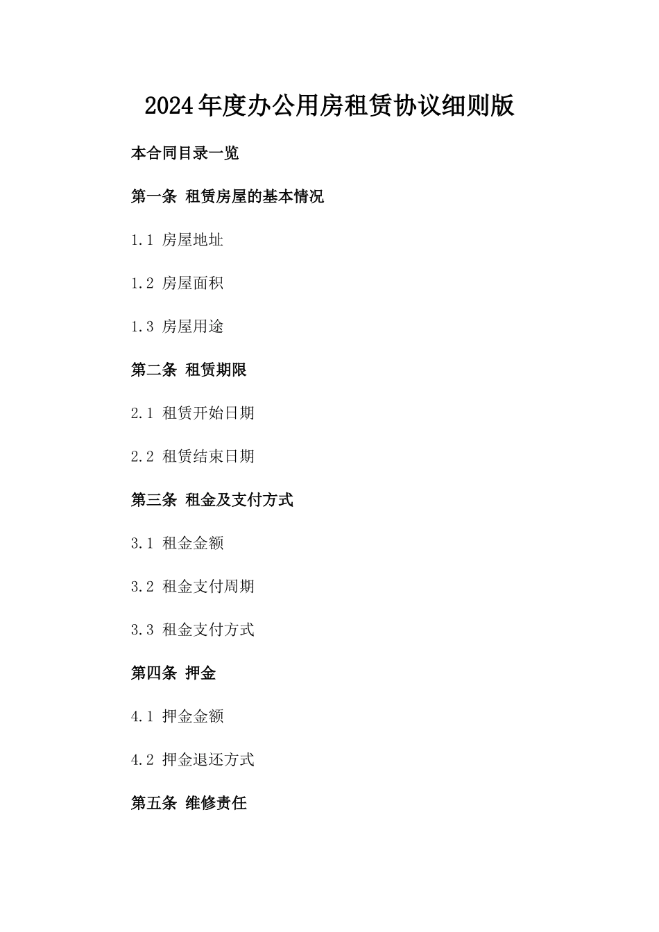 2024年度办公用房租赁协议细则版_第2页