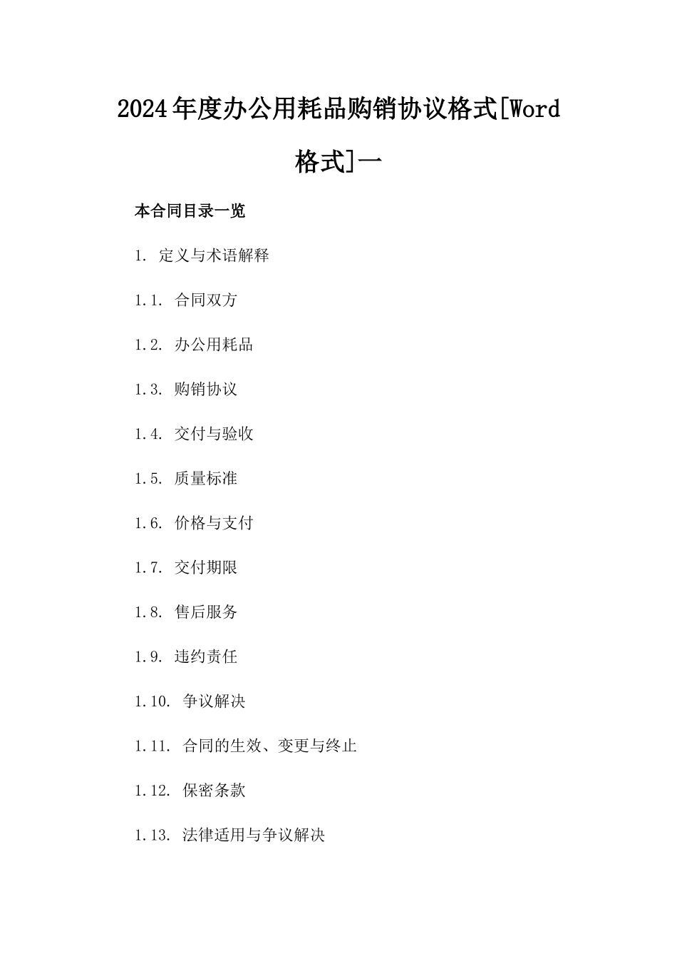 2024年度办公用耗品购销协议格式[Word格式]一_第2页