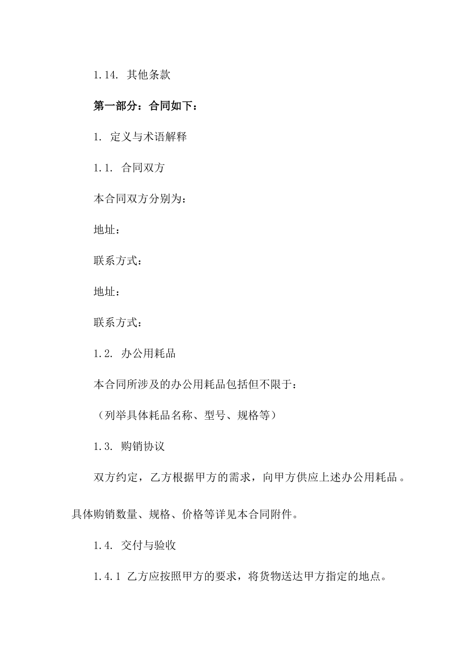 2024年度办公用耗品购销协议格式[Word格式]一_第3页