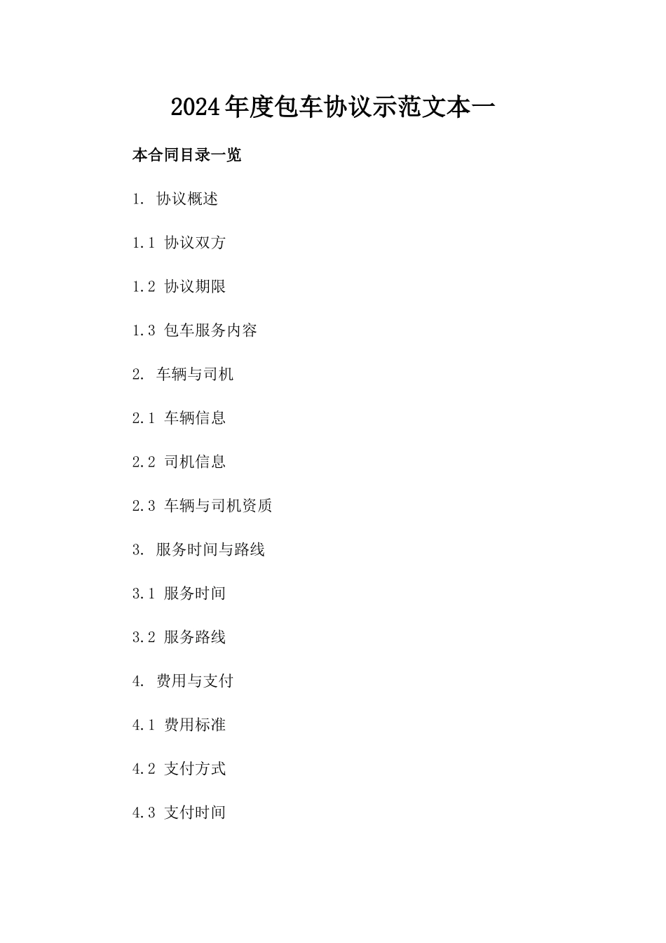 2024年度包车协议示范文本一_第2页