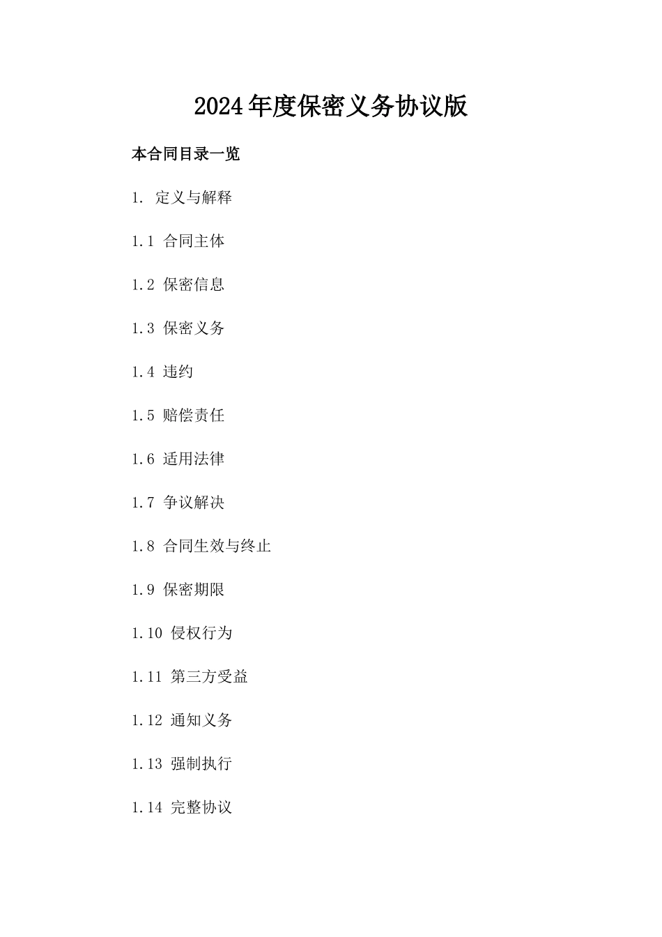 2024年度保密义务协议版_第2页