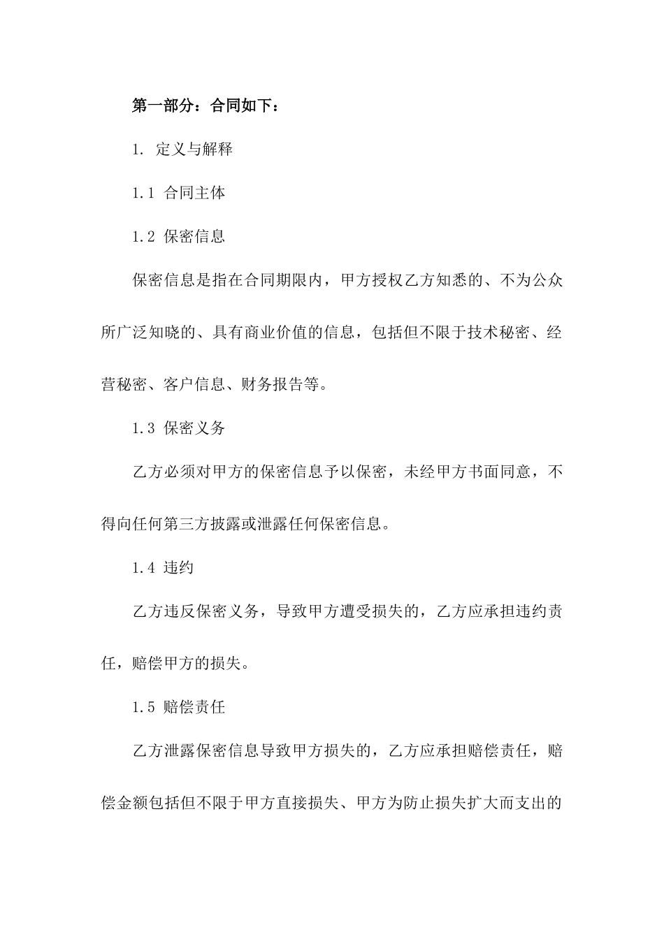 2024年度保密义务协议版_第3页