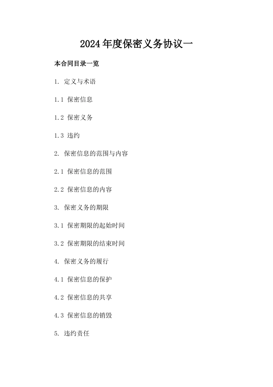 2024年度保密义务协议一_第2页