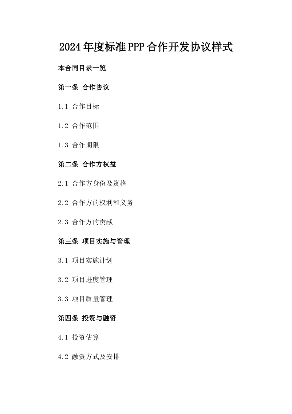 2024年度标准PPP合作开发协议样式_第1页