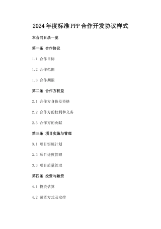 2024年度标准PPP合作开发协议样式