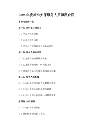 2024年度标准安保服务人员聘用合同