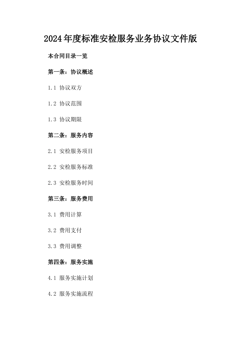 2024年度标准安检服务业务协议文件版_第2页