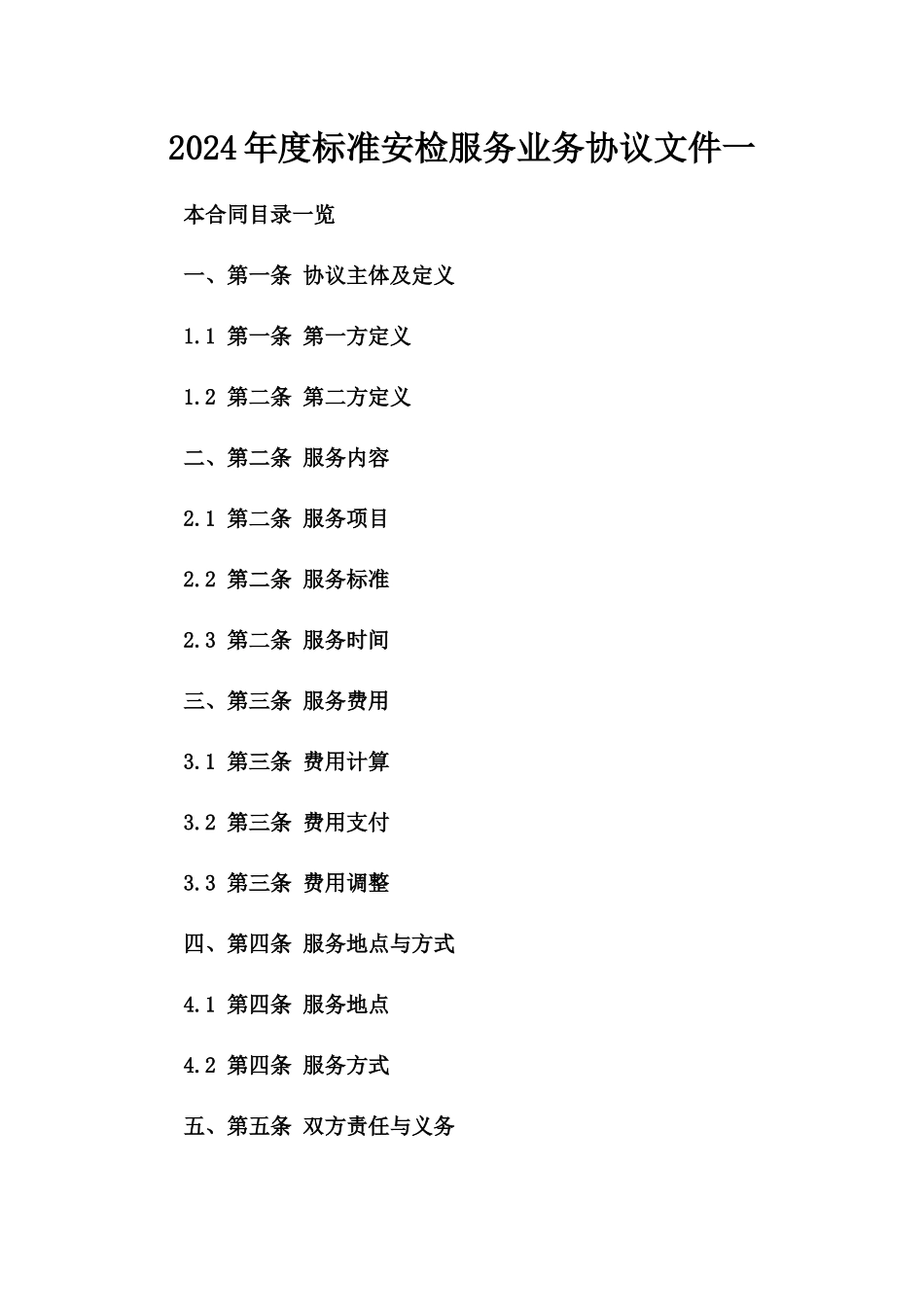 2024年度标准安检服务业务协议文件一_第2页