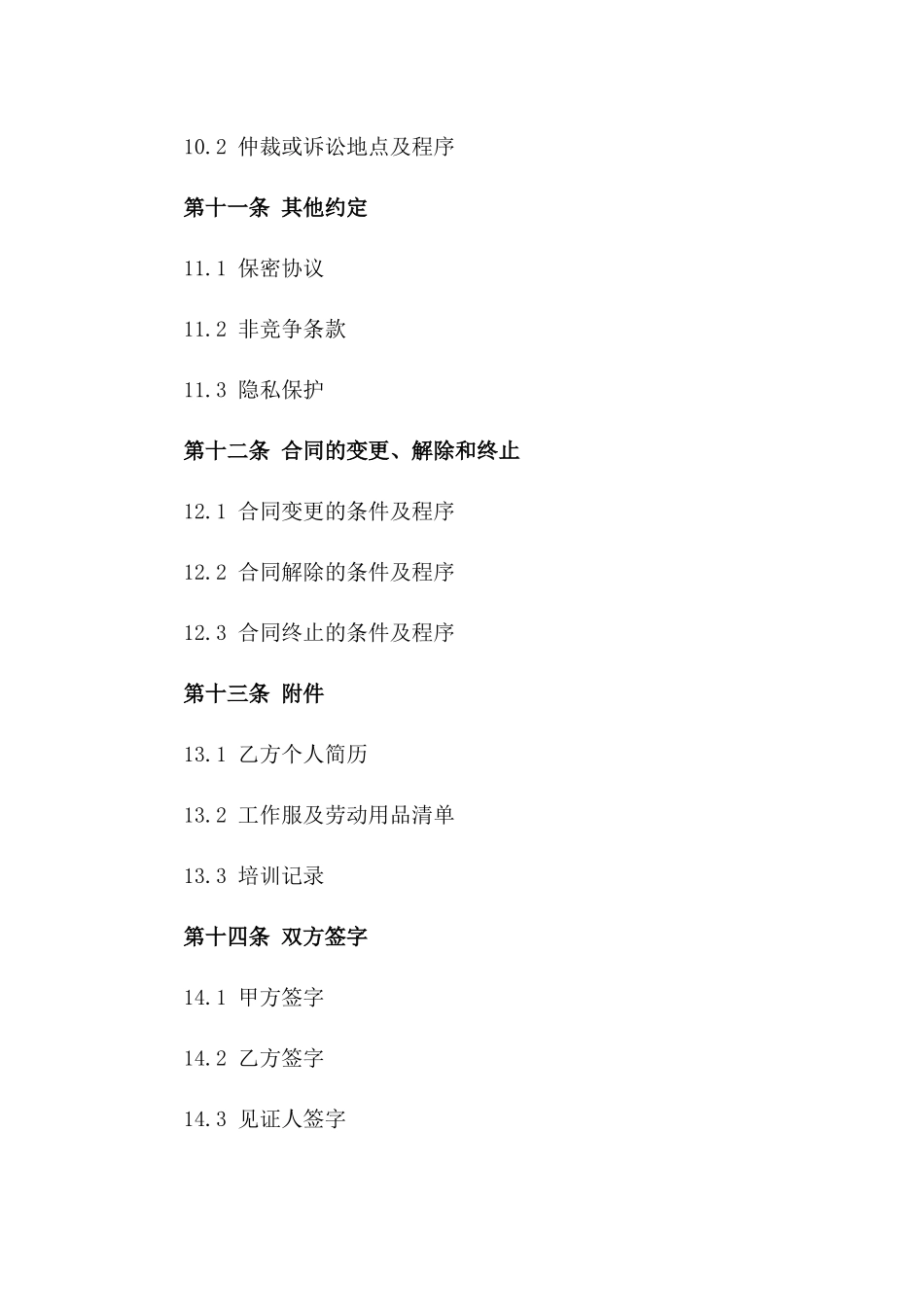 2024年度标准保洁工作人员劳动协议_第3页