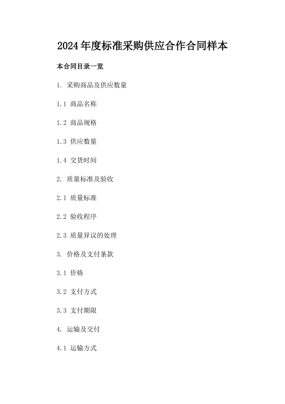 2024年度标准采购供应合作合同样本_第1页