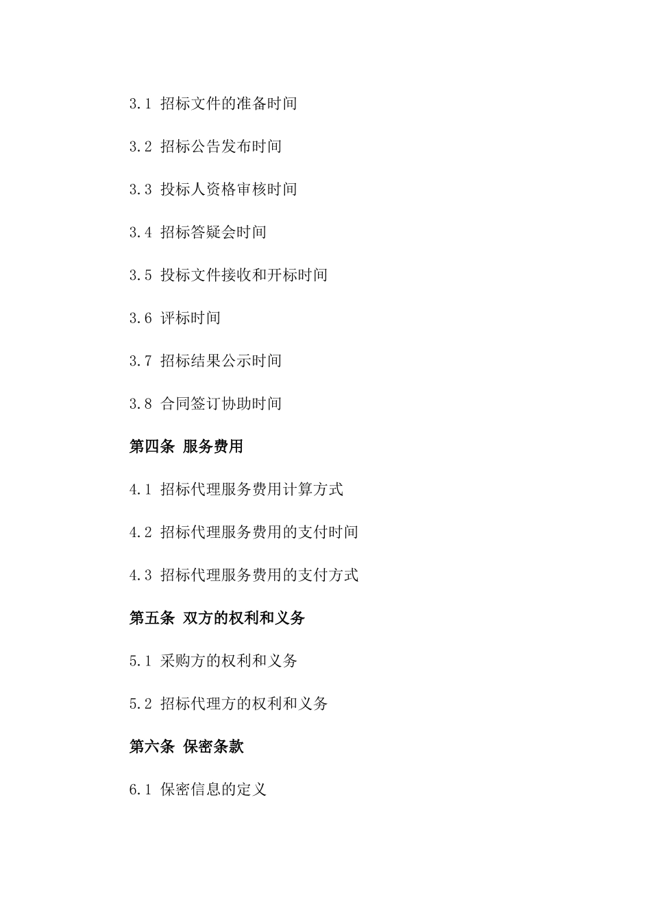 2024年度标准采购招标代理服务合同模板_第2页