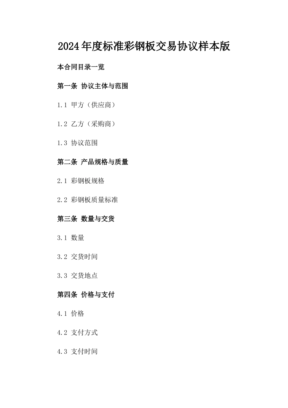 2024年度标准彩钢板交易协议样本版_第2页