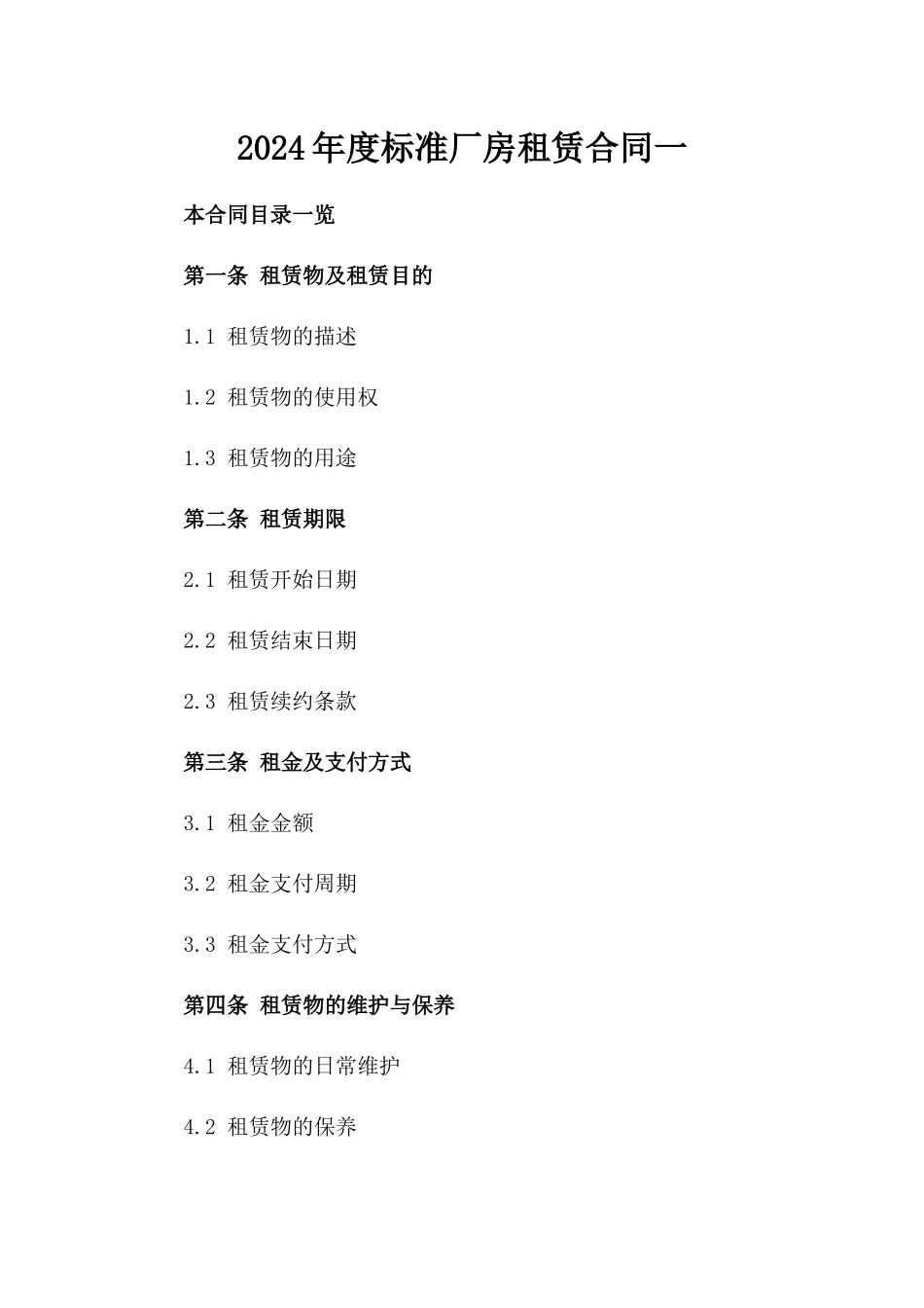 2024年度标准厂房租赁合同一_第2页