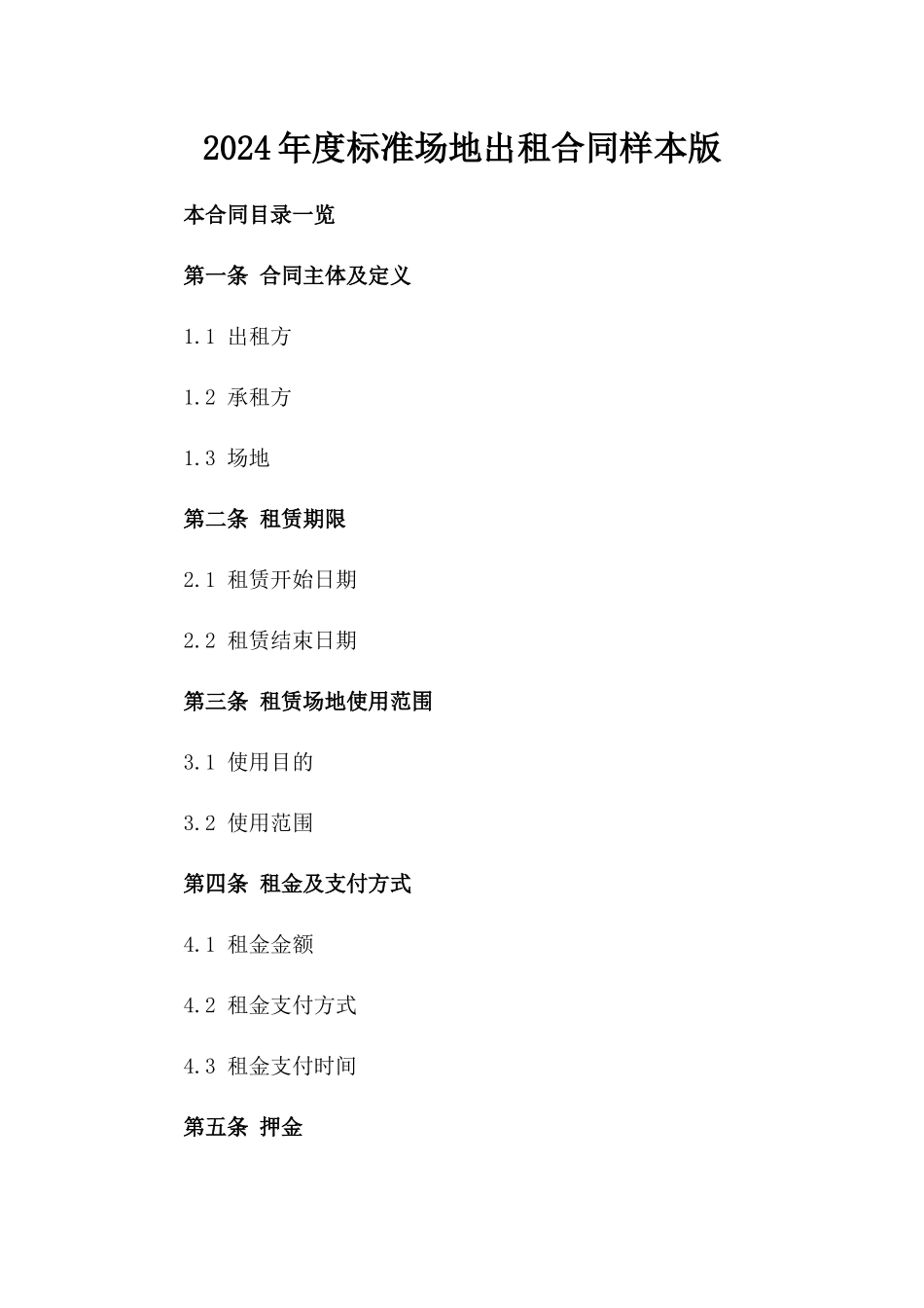 2024年度标准场地出租合同样本版_第2页