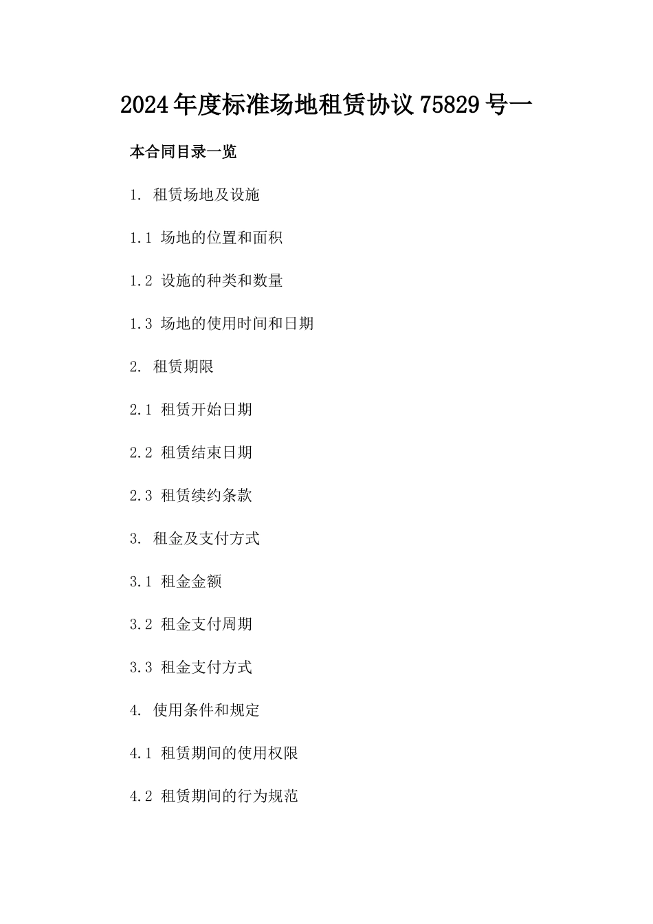 2024年度标准场地租赁协议75829号一_第2页