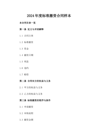 2024年度标准撤资合同样本
