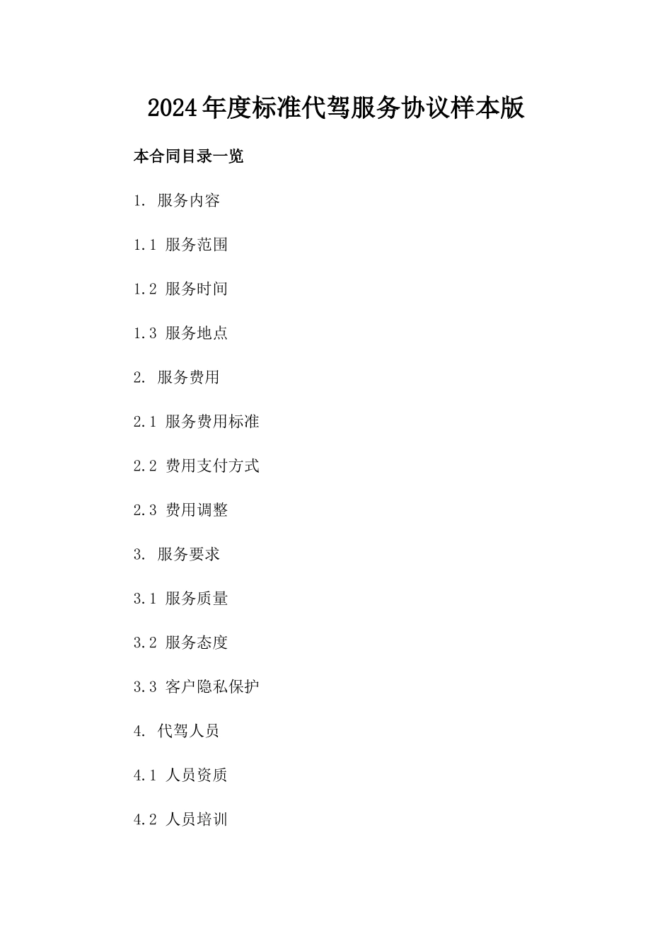 2024年度标准代驾服务协议样本版_第2页