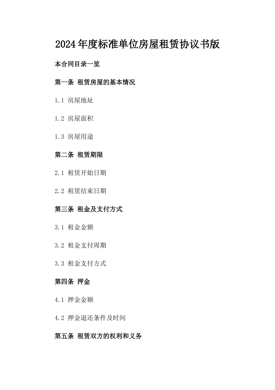 2024年度标准单位房屋租赁协议书版_第2页