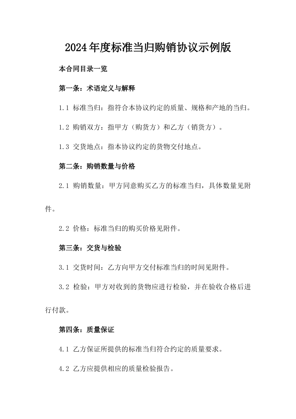 2024年度标准当归购销协议示例版_第2页