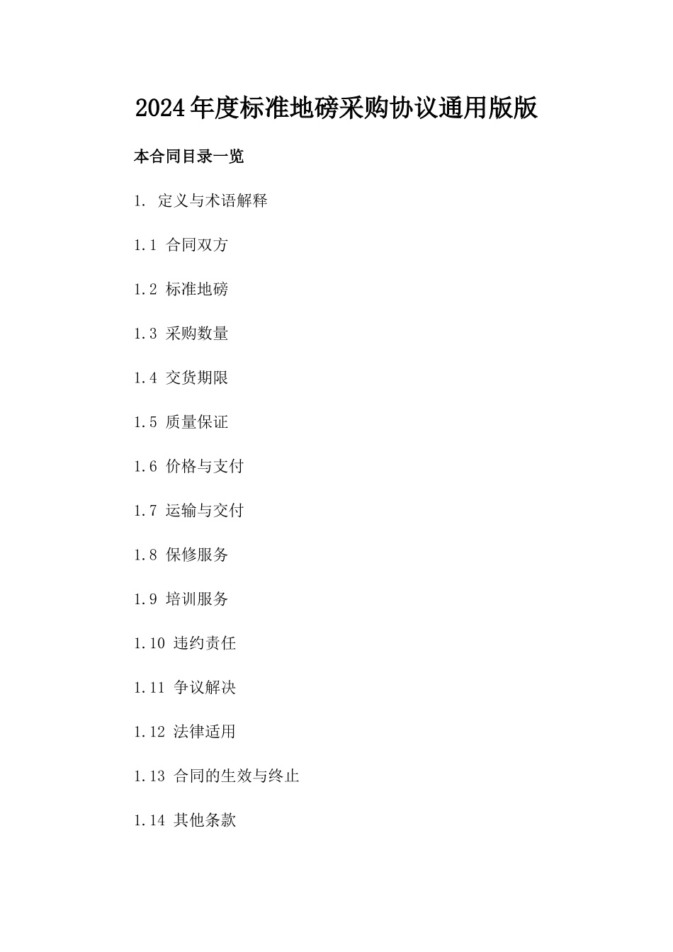 2024年度标准地磅采购协议通用版版_第2页
